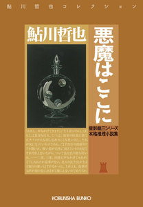悪魔はここに～星影龍三シリーズ～ 電子書籍版