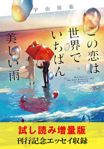 この恋は世界でいちばん美しい雨