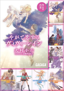 ガガガ文庫 電子特別合本 やがて恋するヴィヴィ・レイン 電子書籍版