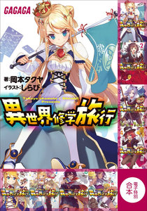 ガガガ文庫 電子特別合本 異世界修学旅行 電子書籍版