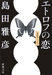 エトロフの恋―無限カノン3―(新潮文庫) 電子書籍版