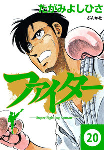 ファイター(分冊版) 【第20話】 電子書籍版