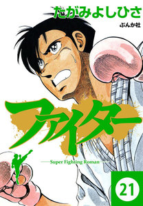 ファイター(分冊版) 【第21話】 電子書籍版