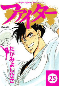 ファイター(分冊版) 【第25話】 電子書籍版