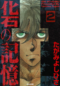 化石の記憶(分冊版) 【第2話】 電子書籍版