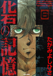 化石の記憶(分冊版) 【第6話】 電子書籍版