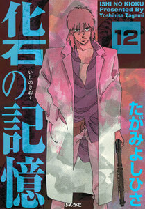 化石の記憶(分冊版) 【第12話】 電子書籍版