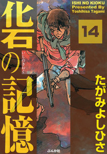 化石の記憶(分冊版) 【第14話】 電子書籍版