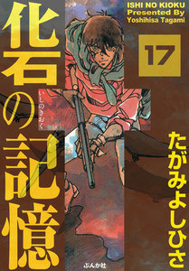 化石の記憶(分冊版) 【第17話】 電子書籍版