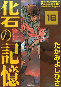 化石の記憶(分冊版)