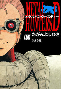メタルハンターズD(分冊版) 【第10話】 電子書籍版