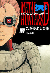 メタルハンターズD(分冊版) 【第17話】 電子書籍版