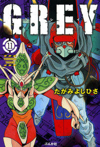 GREY(分冊版) 【第11話】 電子書籍版