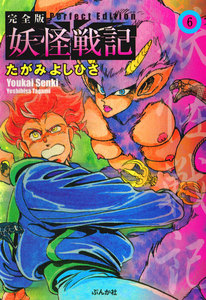 妖怪戦記(分冊版) 【第6話】 電子書籍版