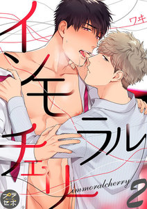 インモラルチェリー【分冊版】 (2) 電子書籍版