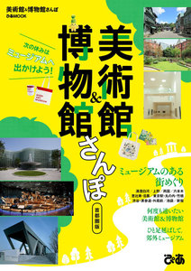 ぴあMOOK 美術館&博物館さんぽ 首都圏版 電子書籍版