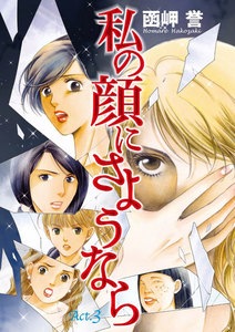 私の顔にさようなら 単話版 (3) 電子書籍版