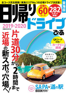 ぴあMOOK 日帰りドライブぴあ東海版2019-2020 電子書籍版