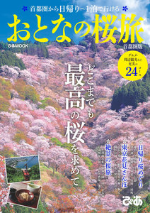 ぴあMOOK おとなの桜旅 首都圏版 電子書籍版