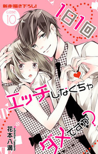 Love Jossie 1日1回エッチしなくちゃダメですか?