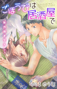 Love Jossie ごほうびは居酒屋で story11 電子書籍版