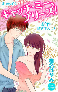 Love Jossie キャッチ・ミー、プリーズ! story04 電子書籍版