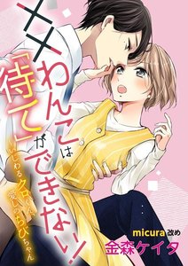 ××わんこは「待て」ができない!(単話版) ~いじわるクロくん、愛しのちびちゃん