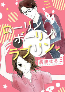 ローリン ボーリン ラブリン 単話版 無敵恋愛s Girl 美波はるこ 美波はるこ読み切りcollection 無料まんが 試し読みが豊富 電子書籍をお得に買うならebookjapan