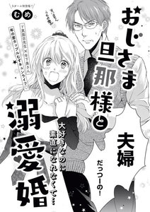 おじさま旦那様と溺愛婚(単話版)