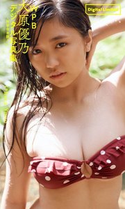 WPB 大原優乃デジタル写真集~特装合本版~