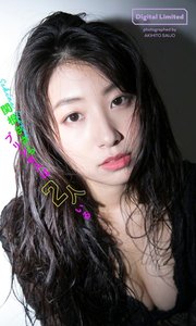 関根ささらデジタル写真集「プリンセスは2人いる」