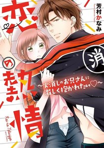 恋の熱情~火消しのお兄さんに激しく抱かれたい~