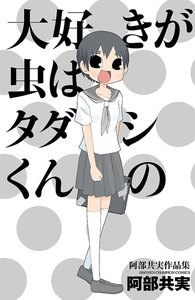 大好きが虫はタダシくんの 阿部共実作品集