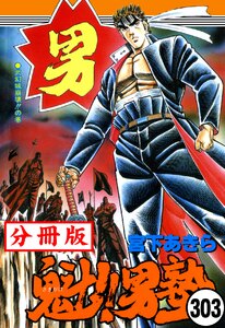 魁!!男塾【分冊版】 (303) 電子書籍版