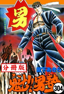 魁!!男塾【分冊版】 (304) 電子書籍版