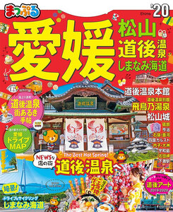 まっぷる 愛媛 松山・道後温泉 しまなみ海道’20