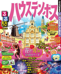 るるぶハウステンボス(2020年版)
