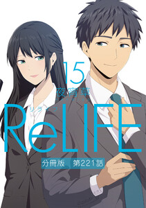 ReLIFE15【分冊版】第221話 電子書籍版