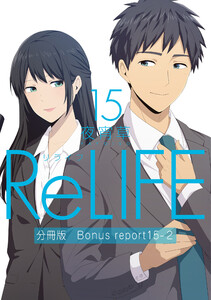ReLIFE15【分冊版】Bonus report(番外編)2 電子書籍版