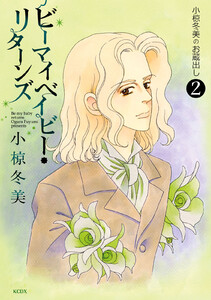 ビーマイベイビー・リターンズ～小椋冬美のお蔵出し～ (2) 電子書籍版