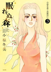 眠れぬ森～小椋冬美のお蔵出し～ (3) 電子書籍版