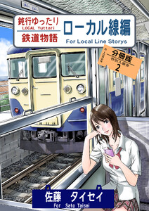 鈍行ゆったり鉄道物語 ローカル線編 分冊版2 電子書籍版