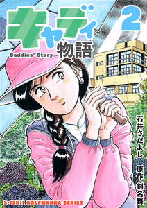 石井さだよしゴルフ漫画シリーズ キャディ物語 2巻 電子書籍版
