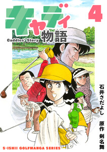 石井さだよしゴルフ漫画シリーズ キャディ物語 4巻 電子書籍版