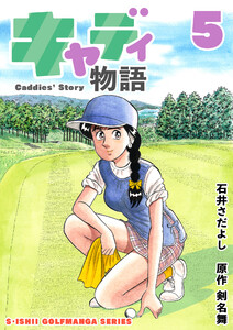 石井さだよしゴルフ漫画シリーズ キャディ物語 5巻 電子書籍版
