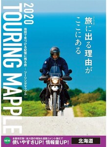 ツーリングマップル 北海道 2020