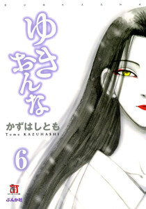 ゆきおんな(分冊版) 【第6話】 夜想曲 電子書籍版