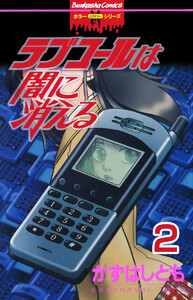 ラブコールは闇に消える(分冊版) 【第2話】 インタビュー 電子書籍版