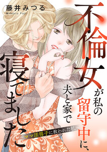 不倫女が私の留守中に、夫と家で寝てました~ママ活男子に救われた私~