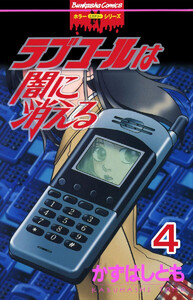 ラブコールは闇に消える(分冊版) 【第4話】 黒真珠の海 電子書籍版